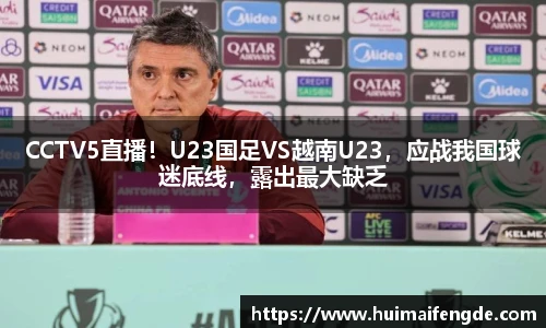 CCTV5直播！U23国足VS越南U23，应战我国球迷底线，露出最大缺乏