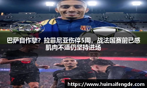 巴萨自作孽？拉菲尼亚伤停5周，战法国赛前已感肌肉不适仍坚持进场