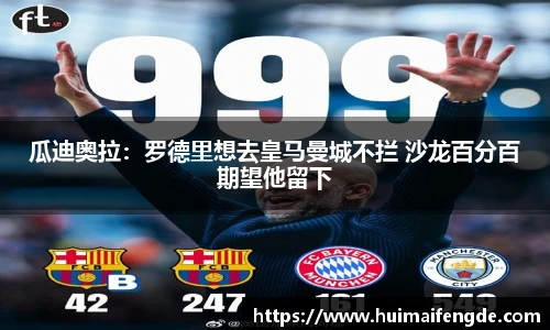 瓜迪奥拉：罗德里想去皇马曼城不拦 沙龙百分百期望他留下