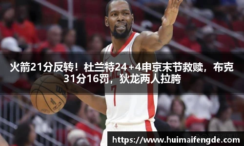 火箭21分反转！杜兰特24+4申京末节救赎，布克31分16罚，狄龙两人拉胯