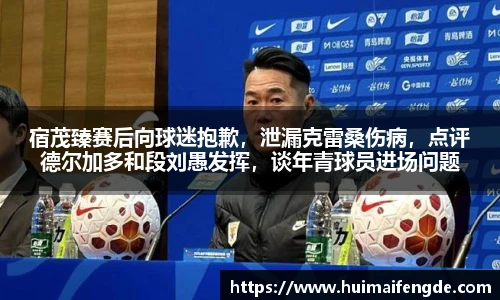 宿茂臻赛后向球迷抱歉，泄漏克雷桑伤病，点评德尔加多和段刘愚发挥，谈年青球员进场问题